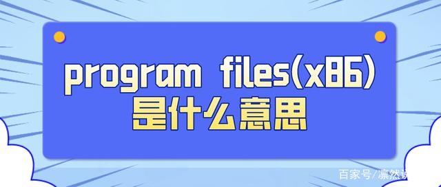 program files(x86)是什么意思