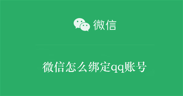 微信如何绑定qq账号