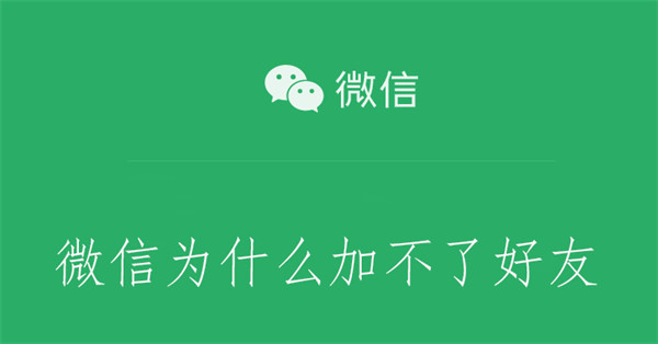 微信为啥加不了好友